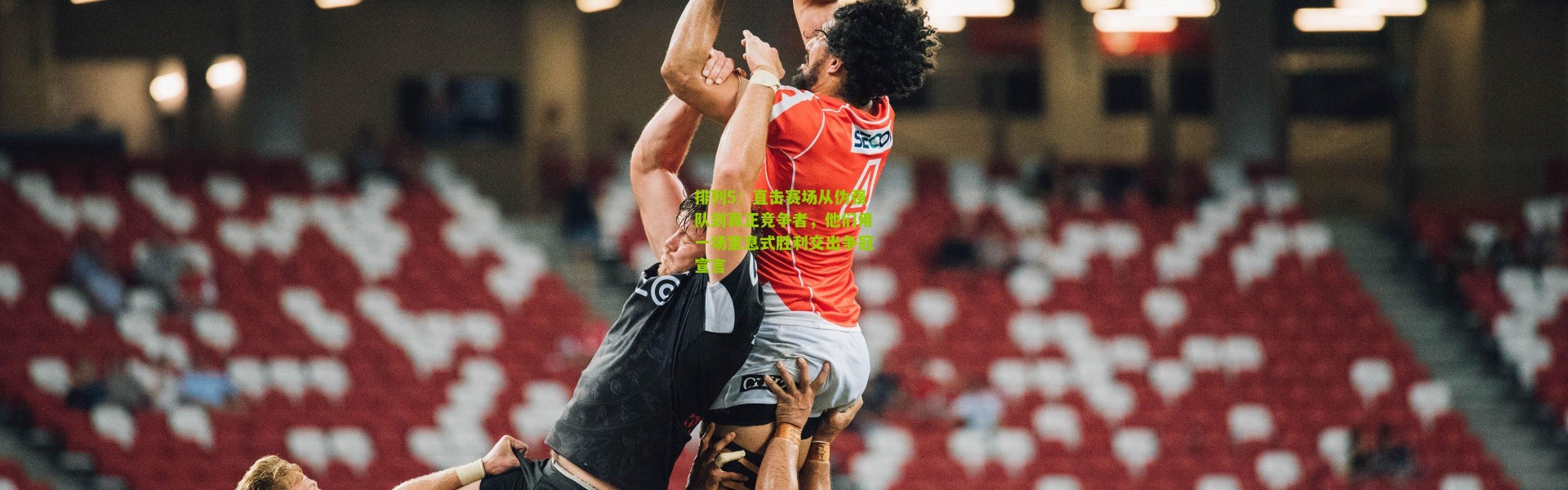 排列5：直击赛场从伪强队到真正竞争者，他们用一场窒息式胜利交出争冠宣言