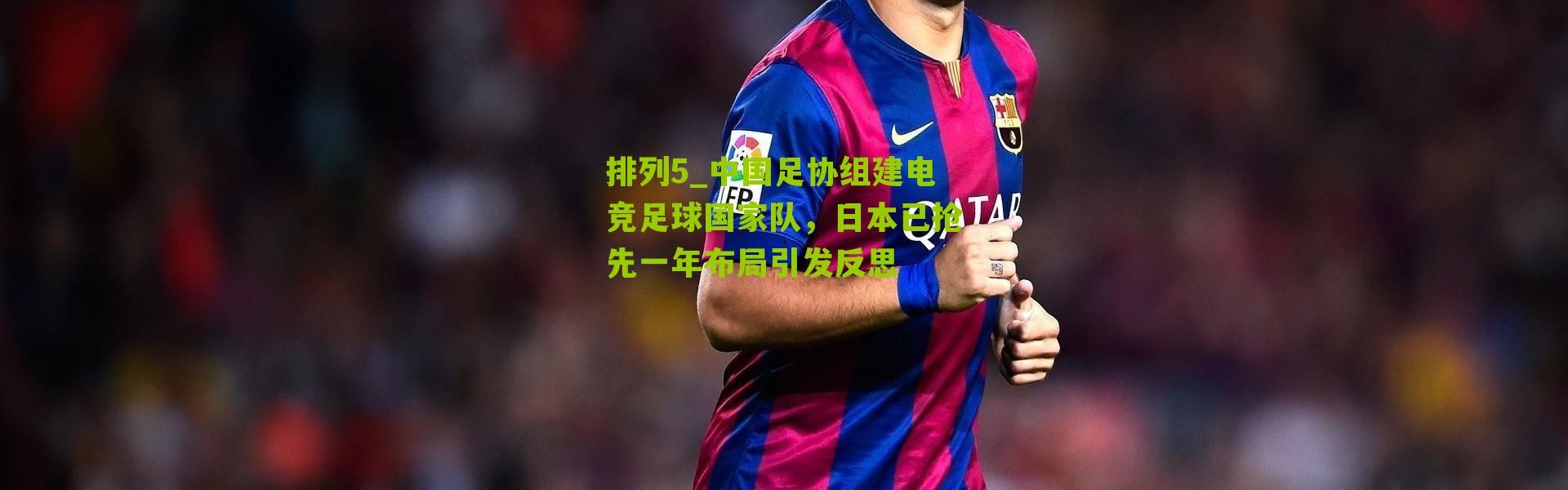 排列5_中国足协组建电竞足球国家队，日本已抢先一年布局引发反思