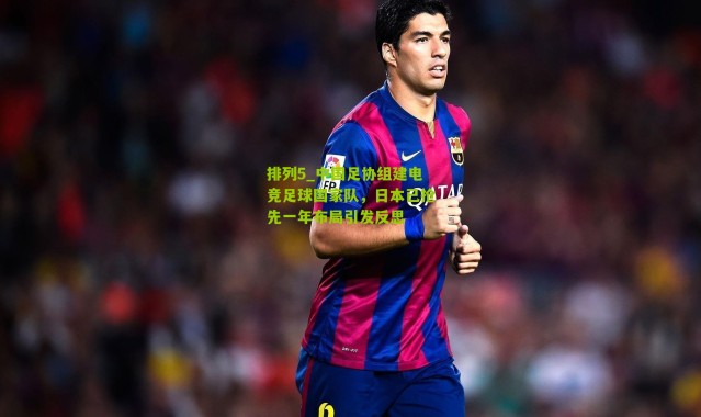 排列5_中国足协组建电竞足球国家队，日本已抢先一年布局引发反思