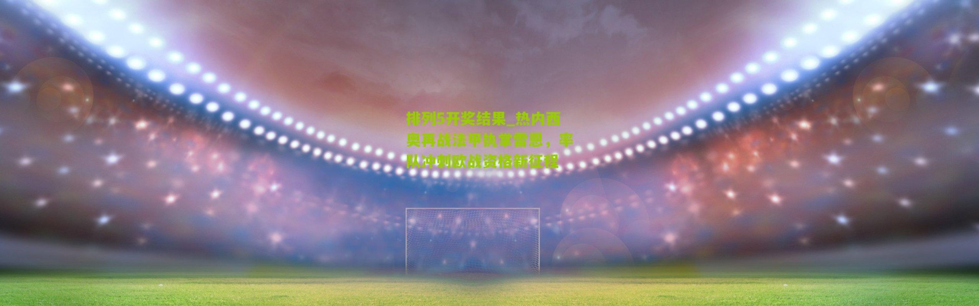 排列5开奖结果_热内西奥再战法甲执掌雷恩，率队冲刺欧战资格新征程