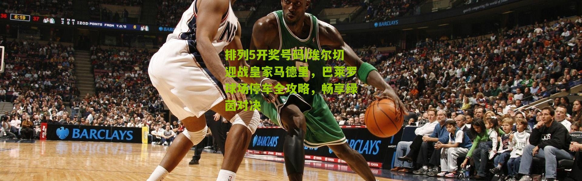 排列5开奖号码|埃尔切迎战皇家马德里，巴莱罗球场停车全攻略，畅享绿茵对决