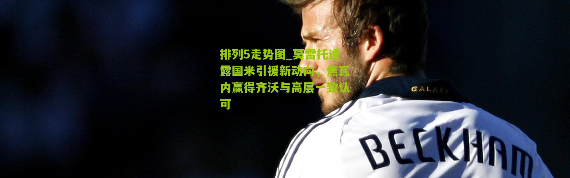 排列5走势图_莫雷托透露国米引援新动向，焦瓦内赢得齐沃与高层一致认可