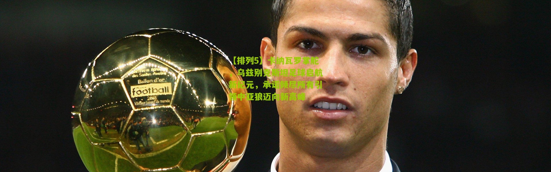 【排列5】卡纳瓦罗掌舵，乌兹别克斯坦足球启航新纪元，承诺倾尽所有引领中亚狼迈向新高峰