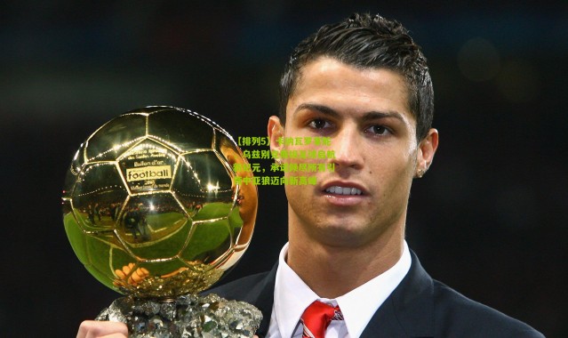 【排列5】卡纳瓦罗掌舵，乌兹别克斯坦足球启航新纪元，承诺倾尽所有引领中亚狼迈向新高峰