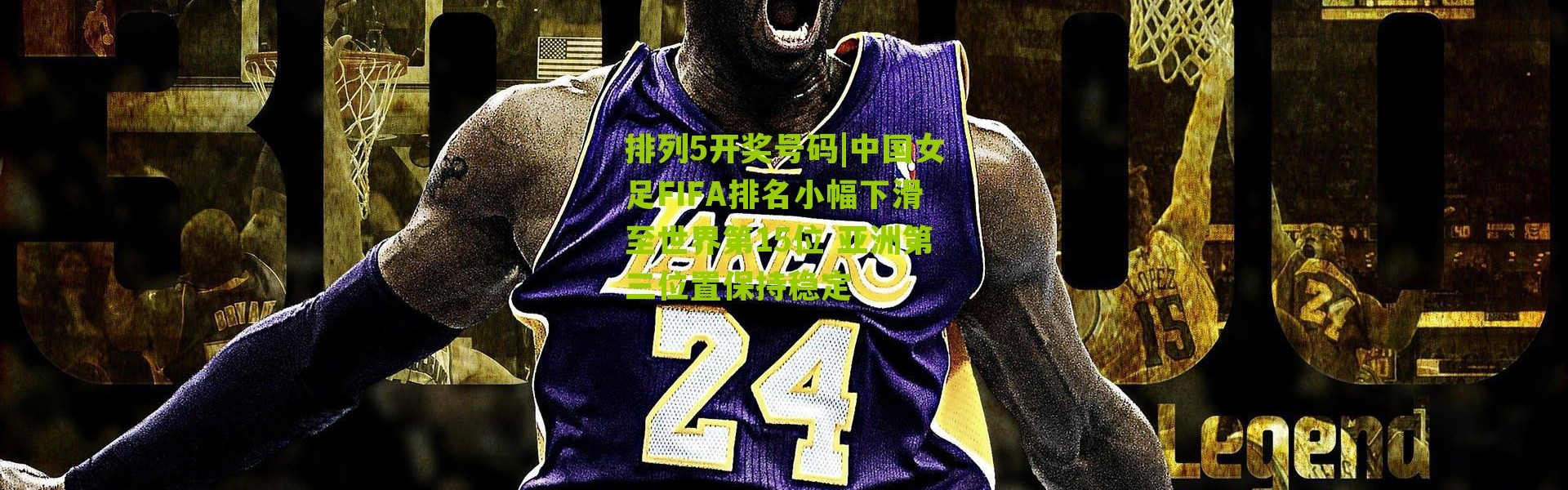 排列5开奖号码|中国女足FIFA排名小幅下滑至世界第15位 亚洲第三位置保持稳定