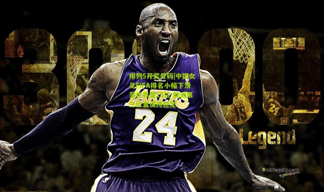 排列5开奖号码|中国女足FIFA排名小幅下滑至世界第15位 亚洲第三位置保持稳定