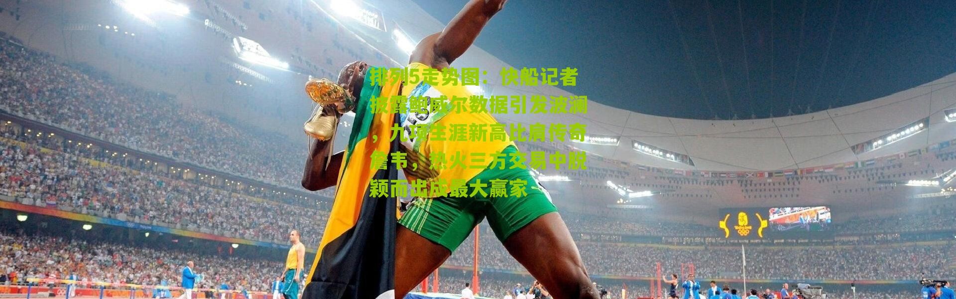 排列5走势图：快船记者披露鲍威尔数据引发波澜，九项生涯新高比肩传奇詹韦，热火三方交易中脱颖而出成最大赢家