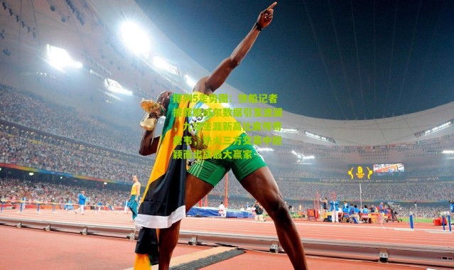 排列5走势图：快船记者披露鲍威尔数据引发波澜，九项生涯新高比肩传奇詹韦，热火三方交易中脱颖而出成最大赢家