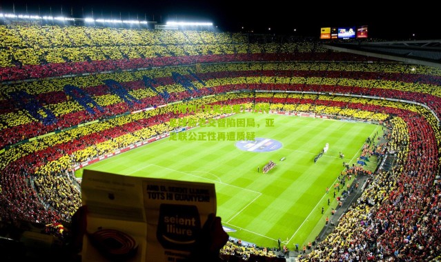 【排列5开奖结果】沙特足球新老交替陷困局，亚足联公正性再遭质疑