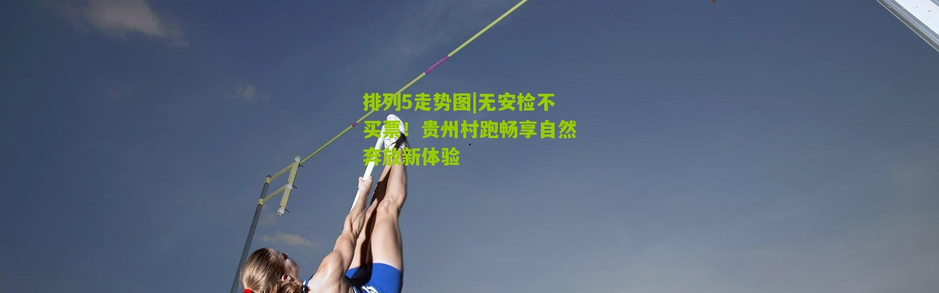排列5走势图|无安检不买票！贵州村跑畅享自然奔放新体验