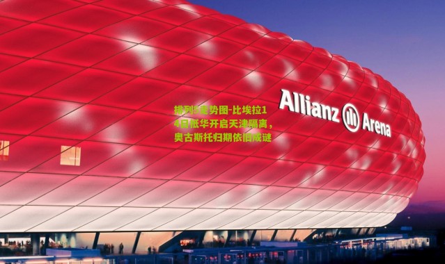 排列5走势图-比埃拉14日抵华开启天津隔离，奥古斯托归期依旧成谜