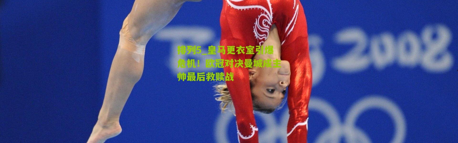 排列5_皇马更衣室引爆危机！欧冠对决曼城成主帅最后救赎战