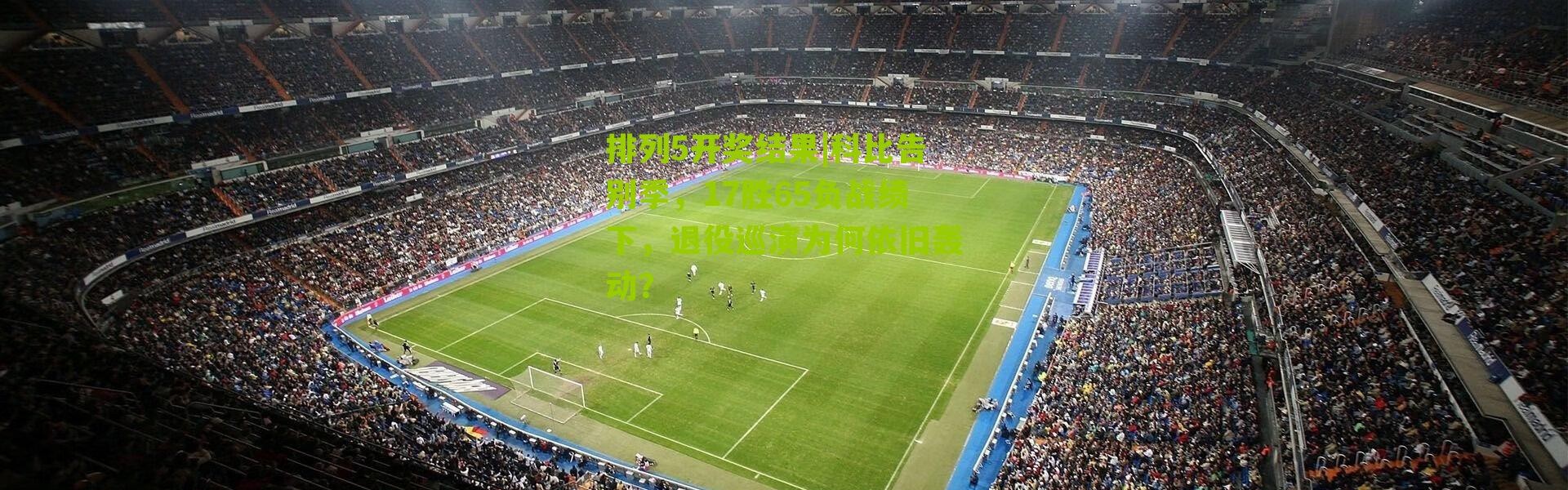 排列5开奖结果|科比告别季，17胜65负战绩下，退役巡演为何依旧轰动？