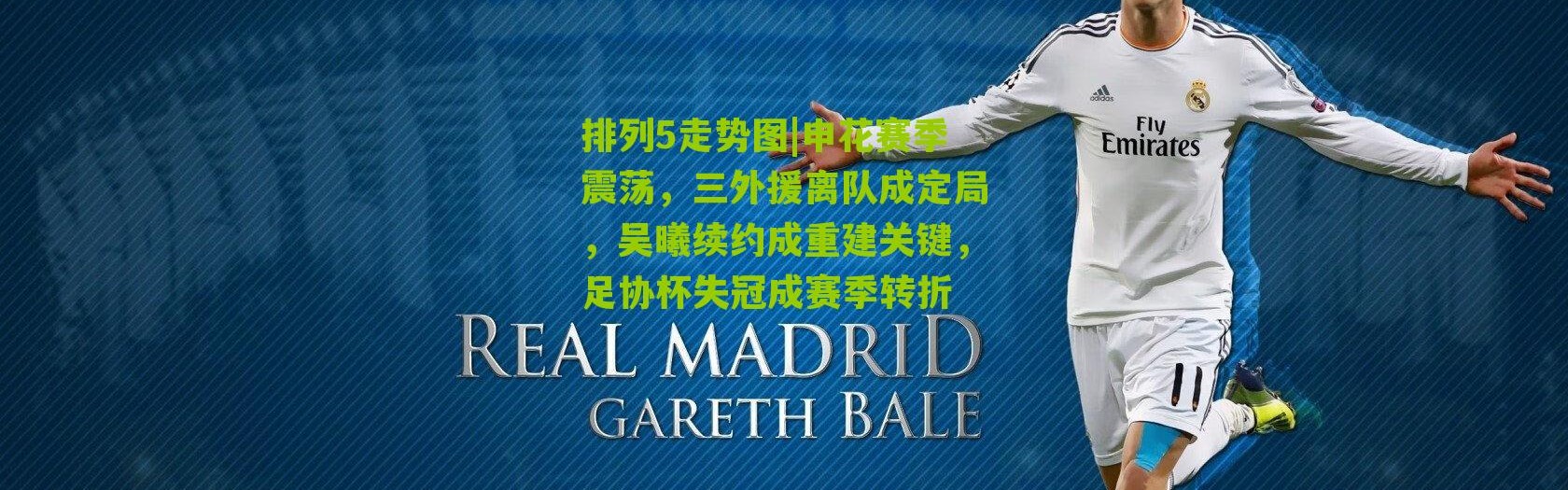 排列5走势图|申花赛季震荡，三外援离队成定局，吴曦续约成重建关键，足协杯失冠成赛季转折