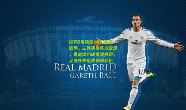 排列5走势图|申花赛季震荡，三外援离队成定局，吴曦续约成重建关键，足协杯失冠成赛季转折