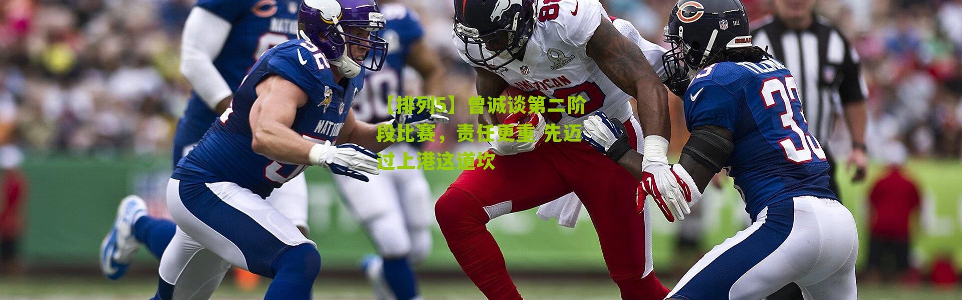 【排列5】曾诚谈第二阶段比赛，责任更重 先迈过上港这道坎