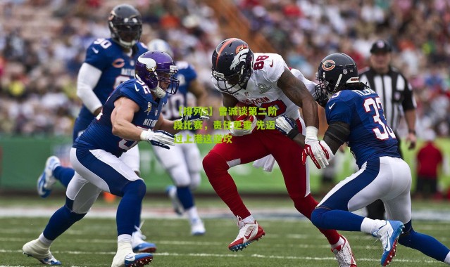 【排列5】曾诚谈第二阶段比赛，责任更重 先迈过上港这道坎