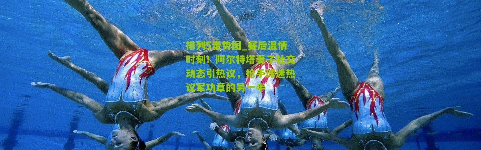 排列5走势图_赛后温情时刻！阿尔特塔妻子社交动态引热议，枪手球迷热议军功章的另一半
