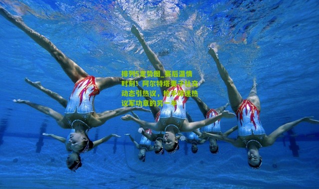 排列5走势图_赛后温情时刻！阿尔特塔妻子社交动态引热议，枪手球迷热议军功章的另一半