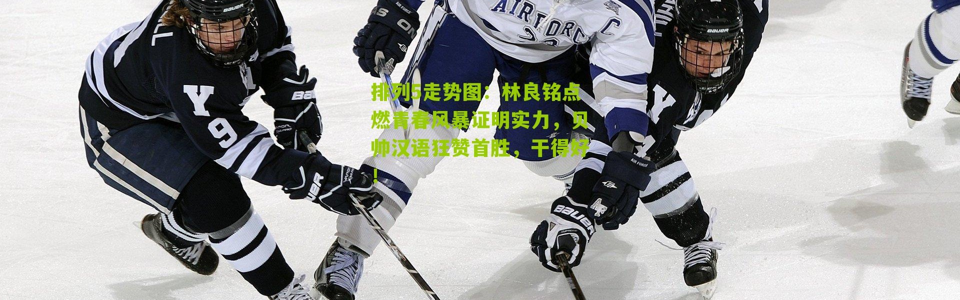 排列5走势图：林良铭点燃青春风暴证明实力，贝帅汉语狂赞首胜，干得好！