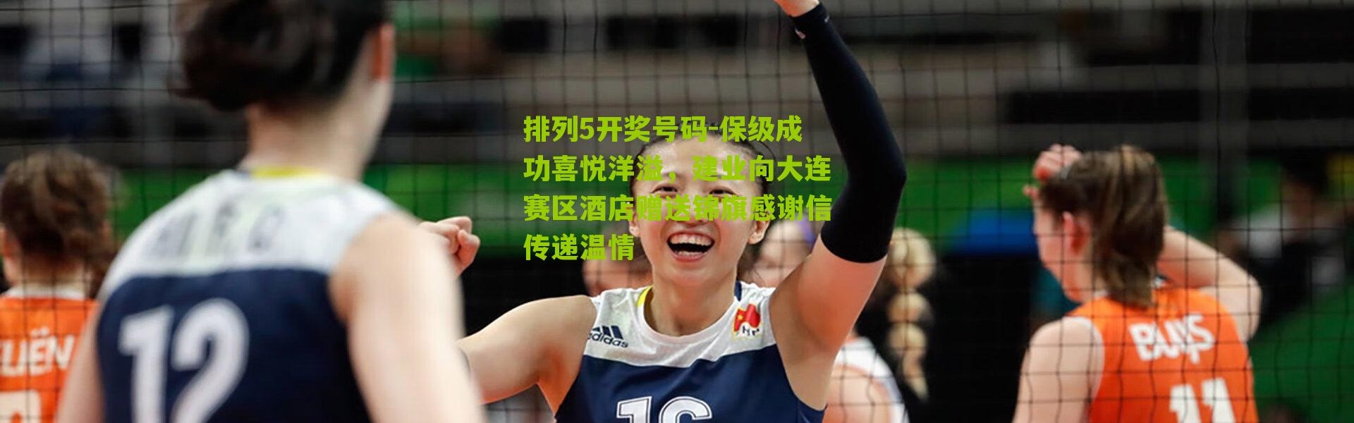 排列5开奖号码-保级成功喜悦洋溢，建业向大连赛区酒店赠送锦旗感谢信传递温情