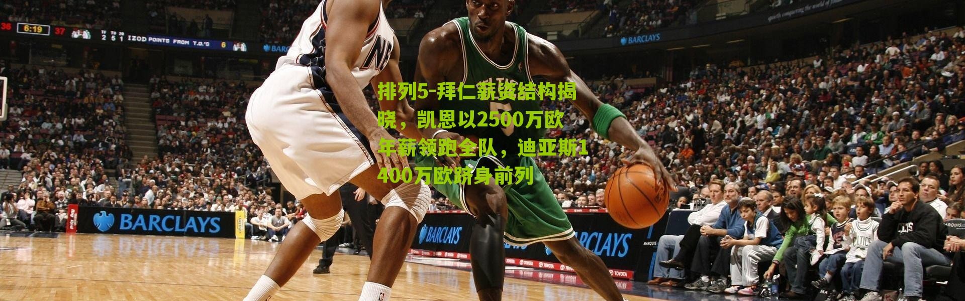 排列5-拜仁薪资结构揭晓，凯恩以2500万欧年薪领跑全队，迪亚斯1400万欧跻身前列