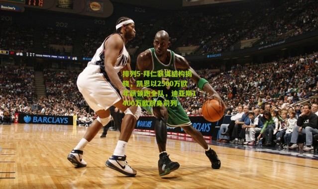 排列5-拜仁薪资结构揭晓，凯恩以2500万欧年薪领跑全队，迪亚斯1400万欧跻身前列