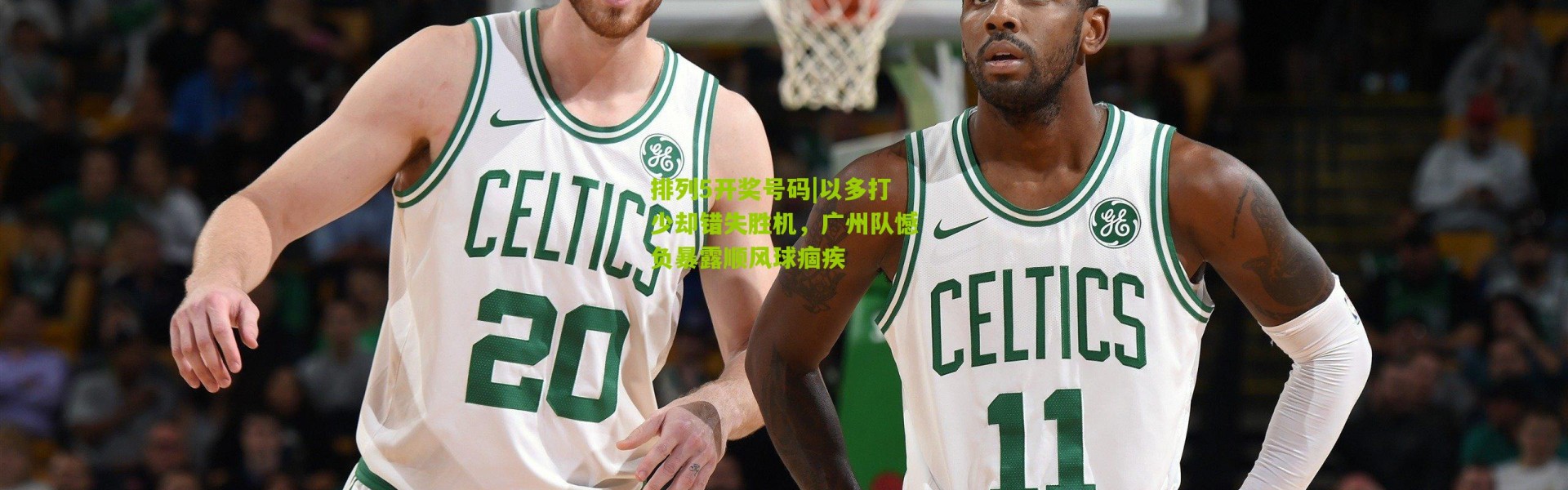 排列5开奖号码|以多打少却错失胜机，广州队憾负暴露顺风球痼疾