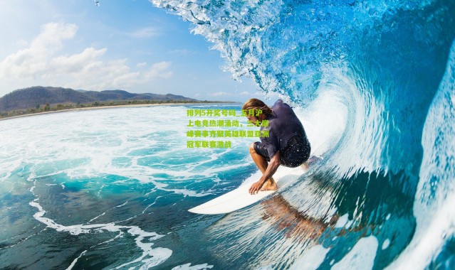 排列5开奖号码_五月沪上电竞热潮涌动，三大巅峰赛事齐聚英雄联盟亚洲冠军联赛激战