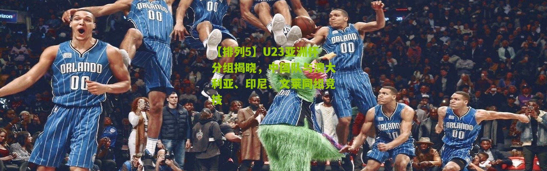 【排列5】U23亚洲杯分组揭晓，中国队与澳大利亚、印尼、文莱同组竞技