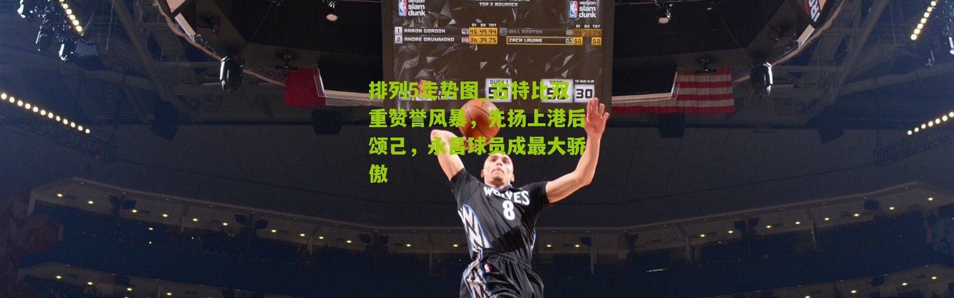 排列5走势图_古特比双重赞誉风暴，先扬上港后颂己，永昌球员成最大骄傲