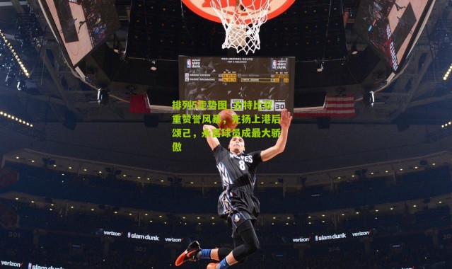 排列5走势图_古特比双重赞誉风暴，先扬上港后颂己，永昌球员成最大骄傲