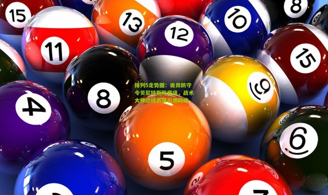 排列5走势图：诡异防守令贝尼特斯陷窘境，战术大师边线表情引爆网络