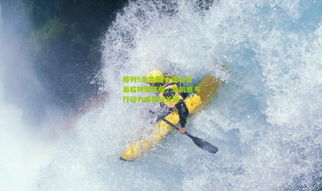 排列5走势图|中国女足面临转型阵痛，危机感与行动力成复兴关键