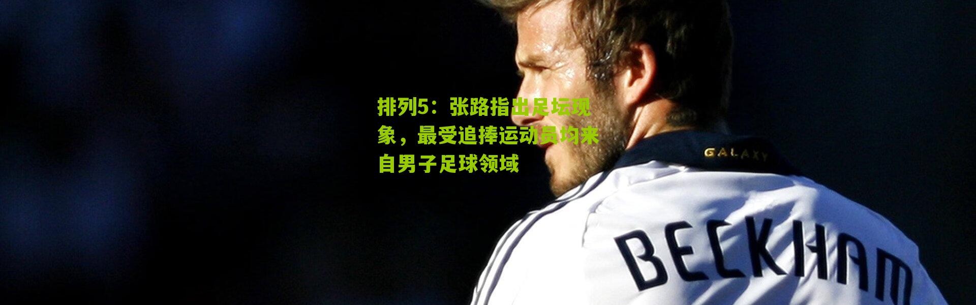 排列5：张路指出足坛现象，最受追捧运动员均来自男子足球领域