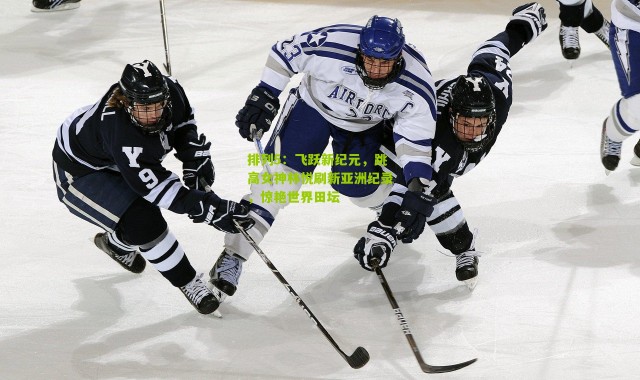 排列5：飞跃新纪元，跳高女神林悦刷新亚洲纪录，惊艳世界田坛