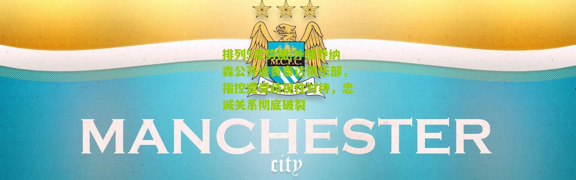 排列5走势图|外援乔纳森公开谴责泰达俱乐部，指控遭受歧视性对待，忠诚关系彻底破裂