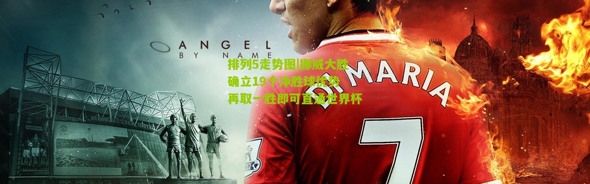 排列5走势图|挪威大胜确立19个净胜球优势 再取一胜即可直通世界杯