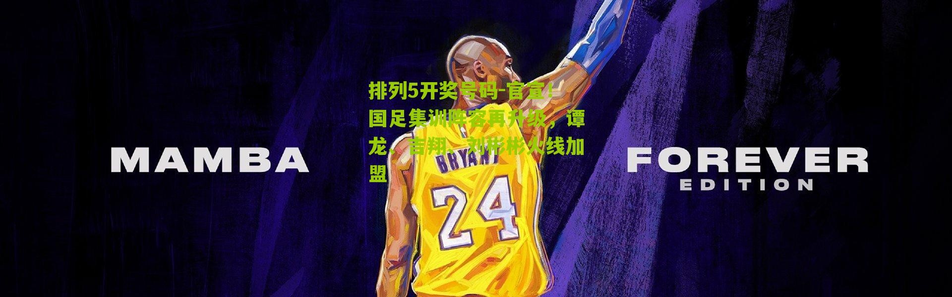 排列5开奖号码-官宣！国足集训阵容再升级，谭龙、吉翔、刘彬彬火线加盟