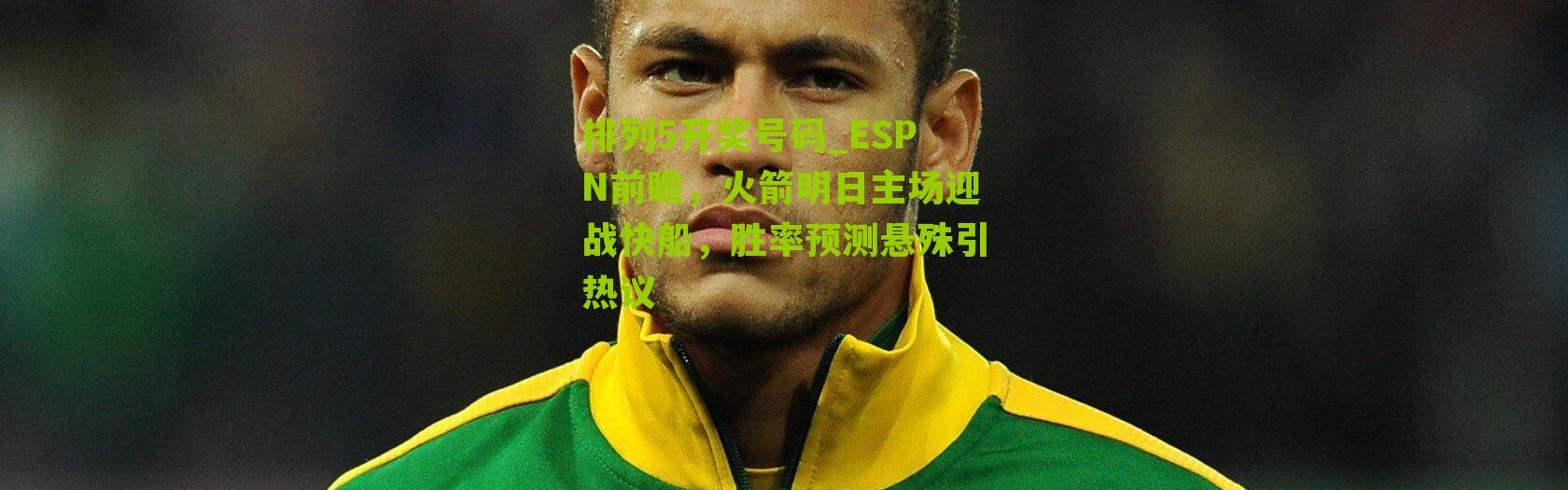 排列5开奖号码_ESPN前瞻，火箭明日主场迎战快船，胜率预测悬殊引热议