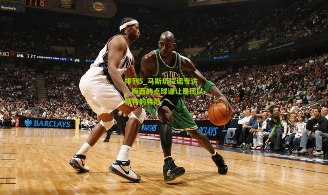 排列5_马斯切拉诺专访，梅西的点球谦让是团队精神的典范