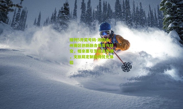 排列5开奖号码-湘超永州赛区创新融合体育与社交，相亲票引发报名热潮，文旅局定制座椅优化体验