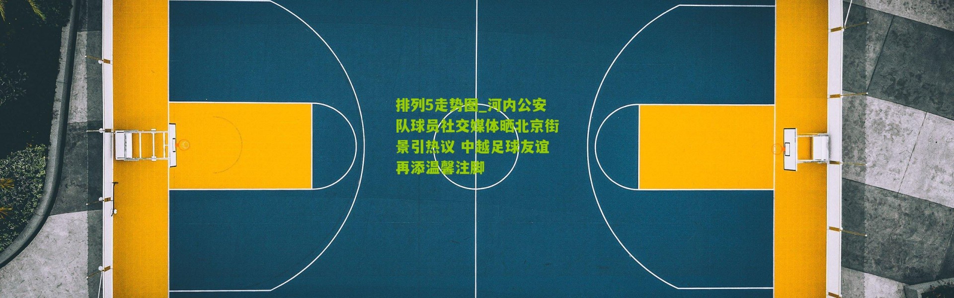 排列5走势图_河内公安队球员社交媒体晒北京街景引热议 中越足球友谊再添温馨注脚