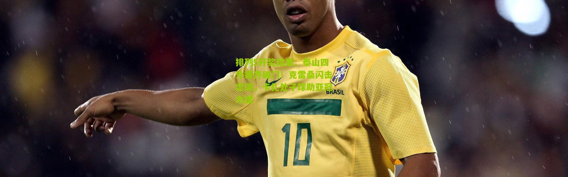 排列5开奖结果：泰山四外援齐破门！克雷桑闪击定调，卡扎处子球助亚冠大捷