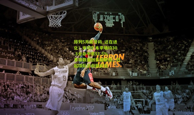 排列5开奖号码_还在进化！米切尔本季场均30.8分命中率51.5%多项数据创生涯新高，扛起球队迈向新纪元