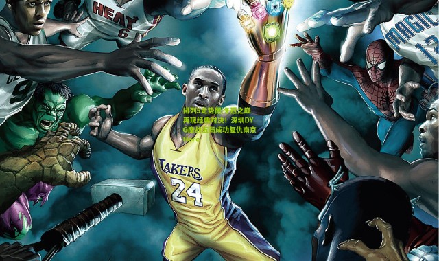 排列5走势图|冬冠之巅再现经典对决！深圳DYG鏖战五局成功复仇南京Hero