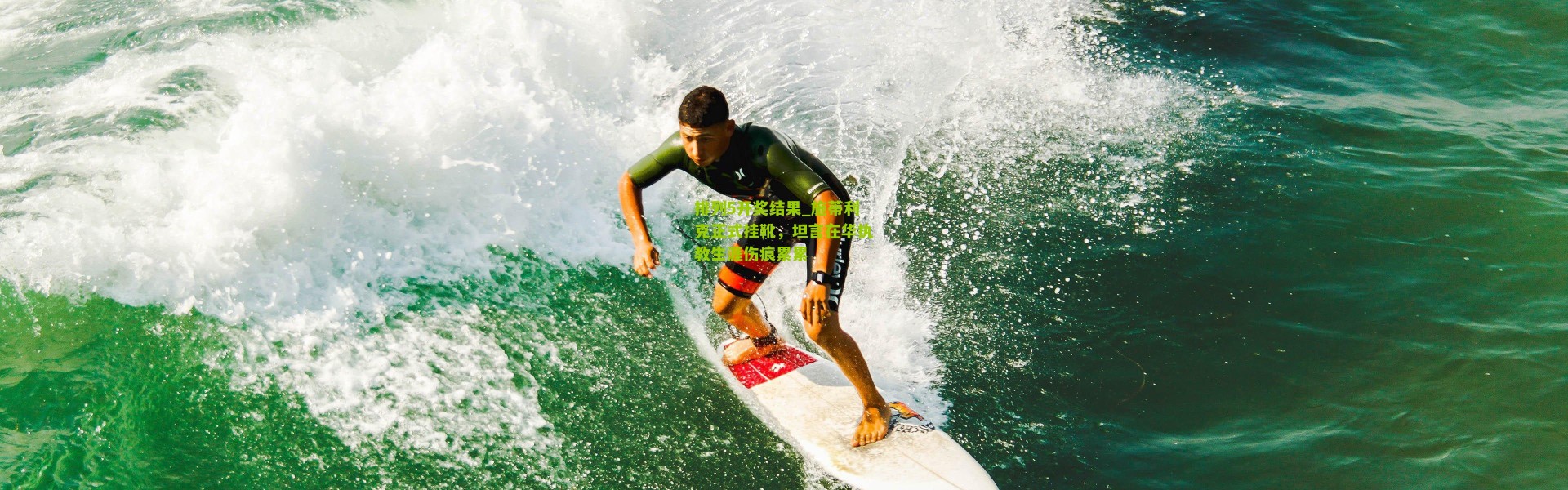 排列5开奖结果_施蒂利克正式挂靴，坦言在华执教生涯伤痕累累