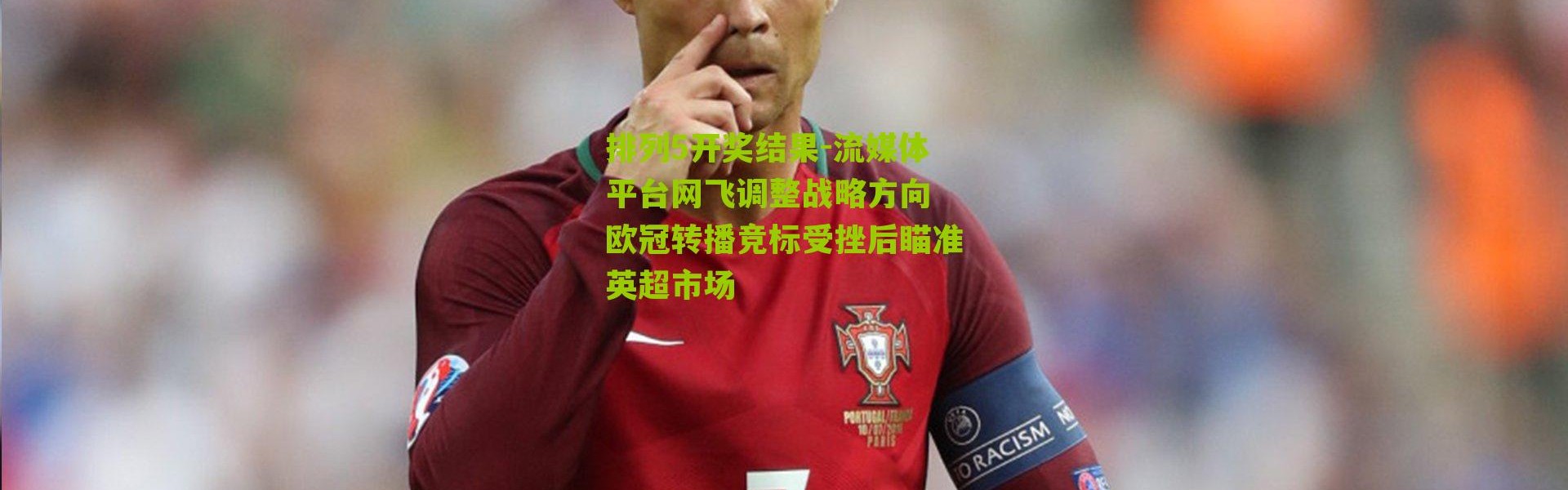 排列5开奖结果-流媒体平台网飞调整战略方向 欧冠转播竞标受挫后瞄准英超市场