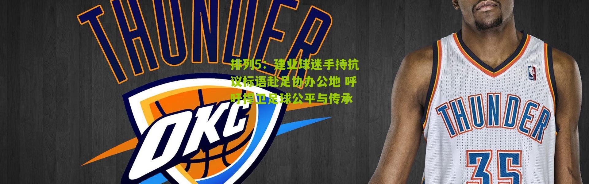 排列5：建业球迷手持抗议标语赴足协办公地 呼吁捍卫足球公平与传承