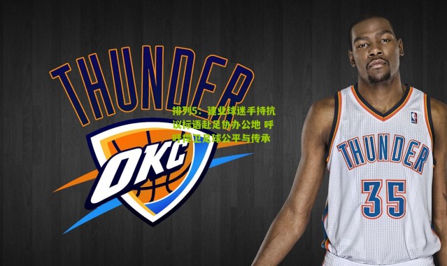 排列5：建业球迷手持抗议标语赴足协办公地 呼吁捍卫足球公平与传承